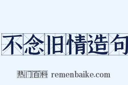 不念旧情造句是什么意思的图片